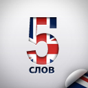 Хочешь свободно говорить на Английском языке? Подпишись сейчас и получай по 5 слов каждый день! Не медли, увеличивай свой словарный запас прямо сейчас!