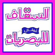 saggafoptics's profile picture. السقاف للبصريات أطفال.. متخصص في نظارات الاطفال الطبية والشمسيه واكسسوارات النظارات وأغطية العين المصممة خصيصا للأطفال. هاتف: 026785678 - جوال: 0546348008