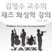 김영수 교수의 재즈화성학 동영상 강의 앱이 아이폰, 안드로이드 앱 스토어에 출시되었습니다. 검색어 재즈 화성학.