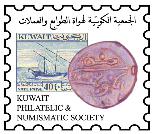 الحساب الرسمي لجمعية هواة الطوابع والعملات الكويتية تأسست سنة 2005