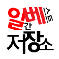 일베저장소 (@ilbegarage) 's Twitter Profile