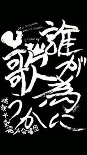 ryukyuchorus's profile picture. 沖縄県唯一の大学合唱団です。毎週月・木の18～20時に医学部 がじゅまる会館で活動してます。年2回のコンサートを中心に多彩な合唱活動を展開中。30年以上の歴史をもつ大学公認合唱団です。
メールアドレス→ ryukyuchorus@yahoo.co.jp