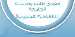 الحساب الخاص بمنتدى طلاب الجامعة السعودية الالكترونية | يتم نقل المواضيع من المنتدى الى تويتر آلياً