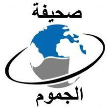 الجموم لغة ؛ المكان الكثير ماءه صحيفة اخبارية منوعة ,,, غير مرخصة ,,, اخبارية عادة توترية يوميا و يوتيوبية دائما و فيس بوكية احيانا تماما كما الجموم ووادي فاطمة