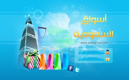 أسواق السعودية : متعة التسوق والتسويق باضافة اعلانكـ مجانا وبدون عمولة