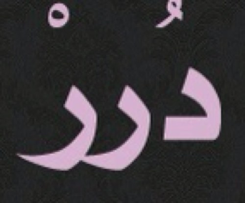 hekam_drr's profile picture. درر وحكم