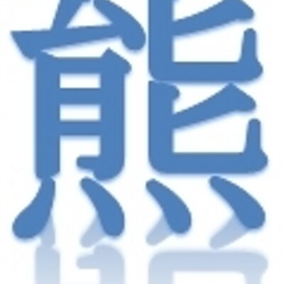 熊大ニコ研 Aの名言 迷言bot Knicomeigenbot Twitter 熊大ニコ研 Aの名言 迷言bot Knicomeigenbot Twitter