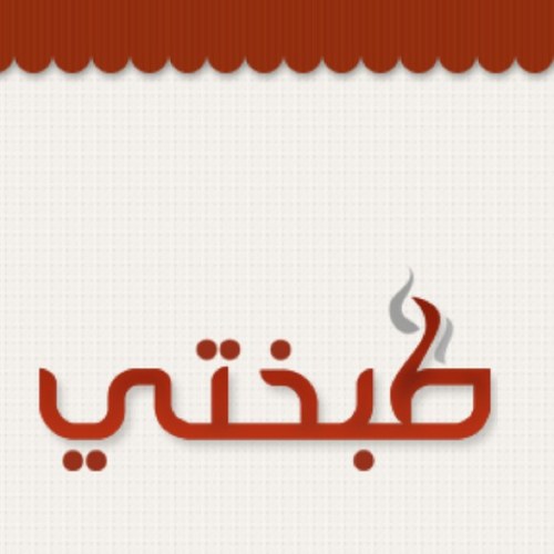 موقع طبخ عربي بقالب اجتماعي جديد ..ساهمي معنا بنشر إبداعات مطبخك وشاركيها مع صديقاتك عبر موقع طبختي