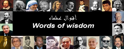 نعرض أراء و أفكار و تجارب كل الأشخاص العظماء في مختلف المجالات و من مختلف الجنسيات و الديانات لعلنا نستفيد من خبراتهم و نستطيع الإرتقاء بحياتنا .
