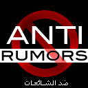 حساب يهتم بنفي و تكذيب الشائعات التي يتم تداولها علي الانترنت و خصوصاً مواقع التواصل الإجتماعي بعد تتبع المصادر و التأكد من صحة المعلومة