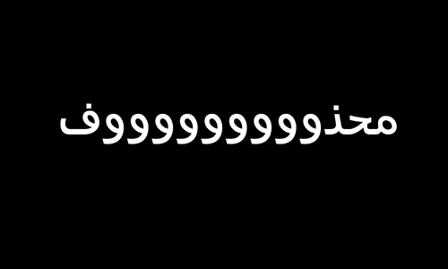 مع السلامه