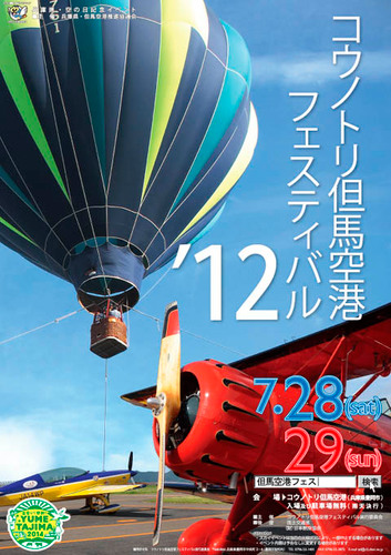 コウノトリ但馬空港フェスティバル’１１
2011/7/30(土)～7/31(日)開催予定！！