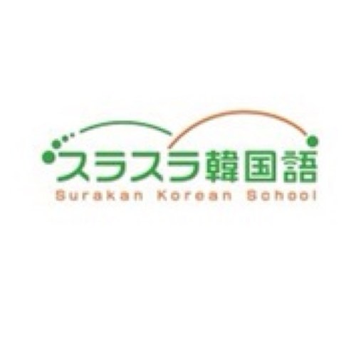 ヨロブン、アンニョンハセヨ！【スラスラ韓国語】講師のミネです。これからは私がこのtwitterを通して毎日韓国語の勉強の為になる単語などを発信したいと思いますので、韓国語に興味のある方々は是非フォローくださいませ。
『スラスラ韓国語』とは？
日本語のできる韓国人講師との”マンツーマン韓国語レッスン”を提供します♥