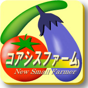 小さな“農”で豊かな生活をめざす人たちを応援します。
今年で11年目を迎えた100坪農園でいろんな野菜を作ってます。未だに失敗ばかりですが、あらためて勉強しながら、栽培管理ソフトやサイトでの情報発信しています。
体験型農園の開設・運営も支援します。
株式会社コミュニティ・アシスト・システム（代表：畠孝志）