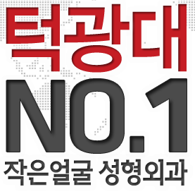 턱 광대 No.1 작은얼굴 성형외과 공식트위터입니다. 턱수술센터, 광대뼈센터, 돌출입센터를 운영중이며 최첨단 의료서비스를통한 편안하고 안전한 진료로 아름다움을 완성합니다.