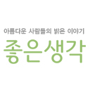 아름다운 사람들의 밝은 이야기 　　　　 월간《좋은생각》&《큰글씨좋은생각》http://t.co/0hMOvYYBje