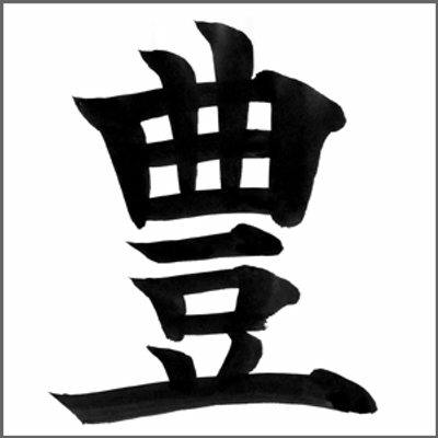 心の栄養になる名言 我々が明日花開くのにただひとつ足かせとなるのは今日の疑念だろう フランクリン ルーズベルト