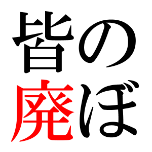 やったー！できたよ！みんなー！　敬称は略させていただいております。