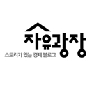 전국경제인연합회가 운영하는 스토리가 있는 경제블로그, 자유광장의 공식 트위터입니다. 경제와 시사 이슈에 대한 다양한 지식 정보를 전달해드립니다. 
- FKI, Federation of Korean Industries, 全國經濟人聯合會