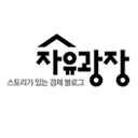 전경련 공식 블로그, 자유광장 (@freedomsquarekr) Twitter