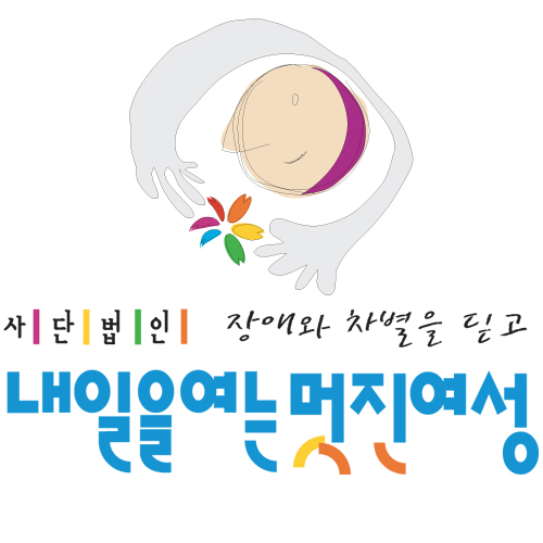 wsbt11's profile picture. 『내일을여는멋진여성』은 여성가족부 허가 장애여성단체로서 서울특별시가 전국 최초로 추진하는 ‘장애여성인력개발센터’의 사단법인입니다.
우리 사회의 장애여성이 아픔과 편견을 깨고 함께 일 할 수 있는 동료로서 받아들여지기를 바랍니다.
