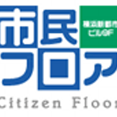 市民フロア 横浜新都市ビル そごう ９階 Shiminfloor Twitter