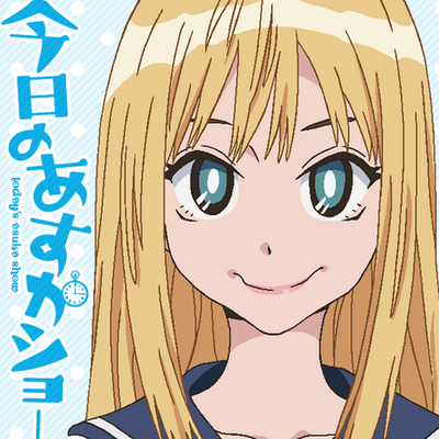 アニメ 今日のあすかショー 公式 Kyonoasukashow Twitter