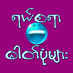 ရယ္စရာ ဓါတ္ပံုမ်ား (@mmfunnypics) Twitter profile photo ရယ္စရာ ဓါတ္ပံုမ်ား (@mmfunnypics) Twitter profile photo