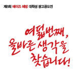 에이즈 예방,여덟번째 생각을 찾습니다! 
제8회 AIDS 예방 대학생 광고공모전 공식 트위터.
Join Us! Create an idea to overcome prejudice against AIDS!
8th HIV/AIDS prevention ad competition.