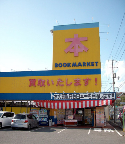 岡山県笠岡市にある古本屋です！ PSP、3DS、PS3のゲームも扱っています！ﾜﾝﾋﾟｰｽ POP を始めアルターコトブキヤなどのﾌｨｷﾞｭｱを買取強化中！その他.音楽.映像家電.釣具や楽器 基本的に何でも買取！出張買取も行ってます！ご利用ください！詳細はブログまたはHPまで！⇒http://t.co/EgPqsclX