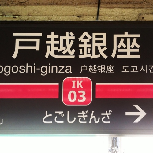 やぁ。ぼく戸越銀座。商店街は関東圏で一番長〜いと言われているヨ。友達の銀ちゃんはトラじゃなくてネコだヨ。戸越銀座の今を伝えていくネ。