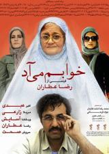 اکانت غیررسمی فیلم سینمایی خوابم میاد به کارگردانی  رضا عطاران