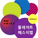 지금, 여기. 좋은 사람들이 모여 문래동에서 예술을 만듭니다. 제 6회 물레아트 페스티벌 6th Mulle International Arts Festival 2012.8.22~9.2 문래예술공장