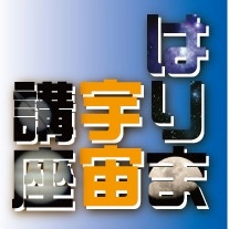 兵庫県で開催している星空案内人資格認定講座です。主催は「はりま宇宙講座実行委員会」で、兵庫県立大学西はりま天文台、姫路科学館、星の子館、明石市立天文科学館、加古川市立少年自然の家、加古川総合文化センター、にしわき経緯度地球科学館、加古川宇宙科学同好会らが参加しています。
講座に関する諸連絡は、事務局宛にメールで。