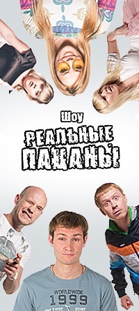 команда Реальные Пацаны.