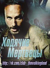 Фан клуб сериала The Walking Dead | The Walking Dead Russia The Walking Dead