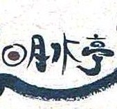 丸亀市垂水町956-2       営業時間  11時〜15時    定休日     日曜日       明水亭では 現代人に不足しがちなミネラルをとって頂けるよう 自然の素材を生かした【食】を心がけています  どうかおだしも残さずに…