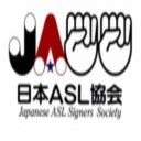 NPO日本ASL協会は、東京・飯田橋でアメリカ手話講座/講演会/ワークショップ/パーティ/留学など、主に聴覚障害者の海外への興味促進の手伝いさせていただいています。企画等の情報も流していきますので、よろしくお願いします。手話|ASL|アメリカ手話|国際手話|NPO|