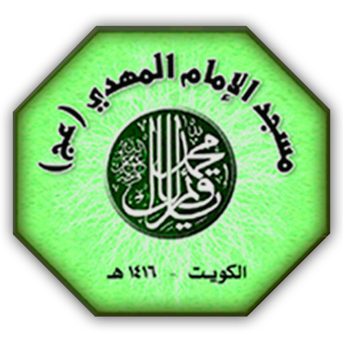 الحساب الرسمي لمسجد الإمام المهدي (عج) في دولة الكويت
https://t.co/la82gcbU02
