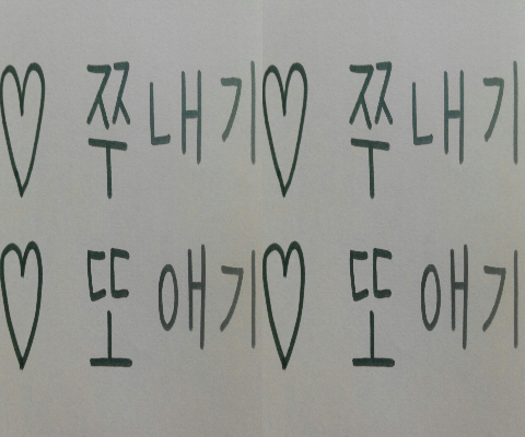 평생 애준하나 있을땐모르고 없으면보고싶고 생각나는그런...