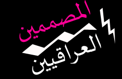 اهلا وسهلا بكم في المصممين العرآقيــيــن
