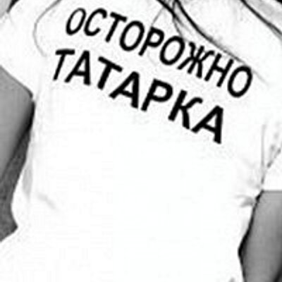 Для, картинки с надписью я-татарка