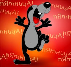 Я - пятницобот