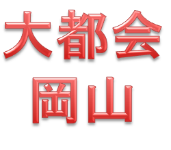 大都会岡山です。世界最強都市として日々奮闘しています。　※このbotはジョークbotです。実在の企業、団体等とは一切関係ございません。