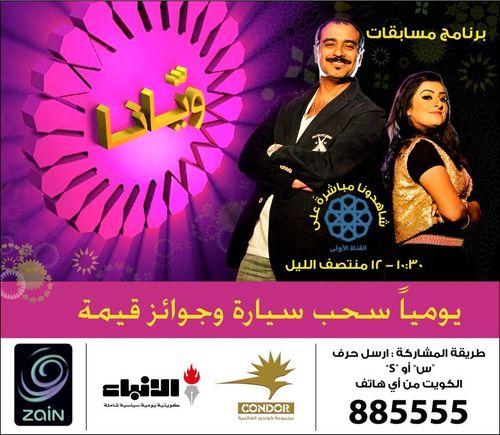 برنامج المسابقات اليومي (ويانا) الساعة 10 ونص على قناة تلفزيون الكويت تقديم خالد امين و شهوده ، طريقة المشاركة أرسل س او s علىSponcerd By @zainkuwait  885555