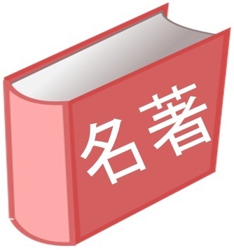 人生、ビジネス、自己啓発、ほかにも幅広いジャンルの名著まとめ＆おすすめ本の紹介。公式HPも、ぜひご覧ください。