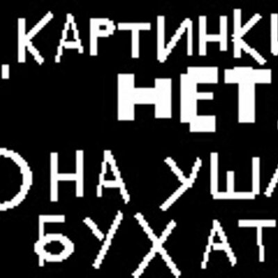 Фото с надписью меня нет ни для кого