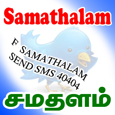 General Knowledge, Current Affairs, Vacancy போன்றவற்றை கையடக்க தொலைபேசியில் இலவசமாகாப் பெற
F SAMATHALAM என type செய்து 40404 க்கு SMS செய்யுங்கள்