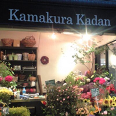鎌倉花壇 Kamakurakadan Twitter 鎌倉花壇 Kamakurakadan Twitter