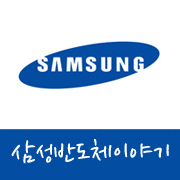 semiconstory's profile picture. 삼성전자 반도체 공식 트위터 입니다.
http://t.co/8LsRcXIcIN